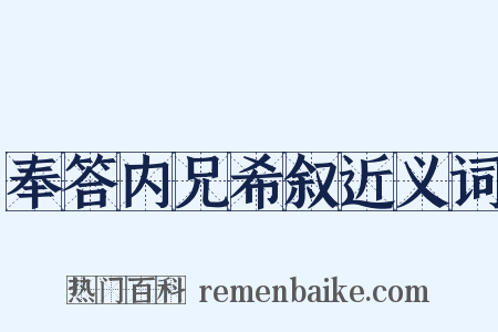 奉答内兄希叙近义词是什么意思的图片